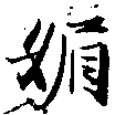 已定位媚
