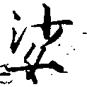 Located 娑