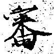Đã định vị 審