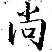 尙の位置