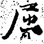 已定位屈