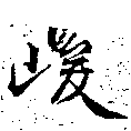 位置 確認된 峻