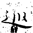 㐌定位巡