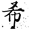 希の位置