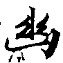 已定位幽