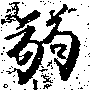弱の位置