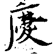 慶，已得其位