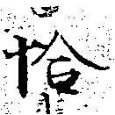 已定位恰