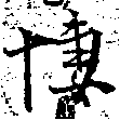 悽 위치 확인됨