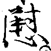 位置定マレル慰