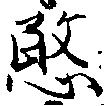 愍，已得其位