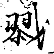 Located 戮