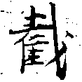 Đã định vị 截