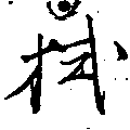 已定位拭