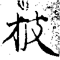 已定位披