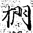 Đã định vị 捫