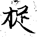 位置定マレル捉