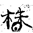 株，已得其位