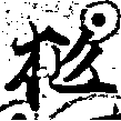 Located 柩