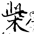 柴の位置
