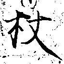Located 杖