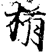 Located 楯