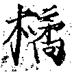 Đã định vị 橘