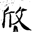欣 위치 확인됨
