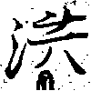 已定位洪