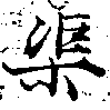 渠，已得其位