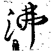 Đã định vị 沸