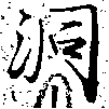 位置 確認된 洞