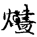 Located 燼