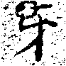 Đã định vị 牙