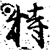 位置定マレル特