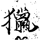 Đã định vị 獵