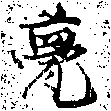 Đã định vị 甍