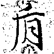 Located 盾