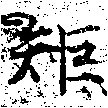 㐌定位矩