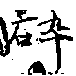Đã định vị 碎