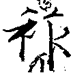 祚 위치 확인됨