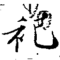位置 確認된 祀