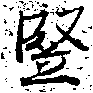 Đã định vị 豎