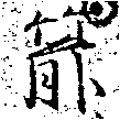 Located 箭