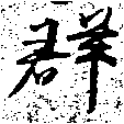位置定マレル羣