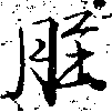 脛の位置