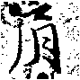 已定位肩