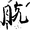Đã định vị 脫
