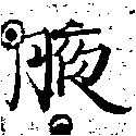 㐌定位腋