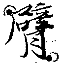 Located 臂